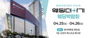 롯데백화점 안양평촌점 웨딩박람회
