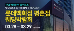 안양 롯데백화점 평촌점 웨딩박람회 웨딩박람회