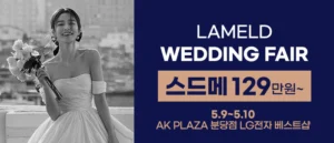 라멜드 웨딩박람회 AK플라자 분당