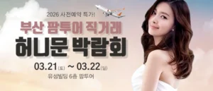 부산 팜투어 허니문박람회 웨딩박람회