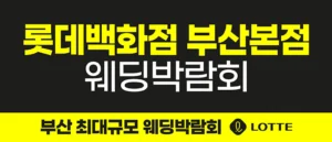 롯데백화점 부산본점 웨딩박람회