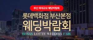 롯데백화점 부산본점 웨딩엑스포 웨딩박람회