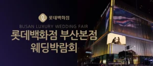 롯데백화점 부산본점 웨딩박람회 웨딩박람회