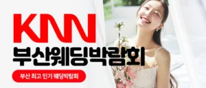 KNN 부산 웨딩엑스포 웨딩박람회