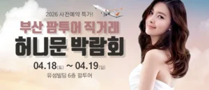 부산 팜투어 허니문박람회 웨딩박람회