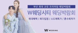 부산웨딩박람회 W웨딩시티 웨딩박람회