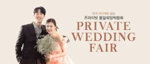 부산 프라이빗 평일웨딩박람회 웨딩박람회