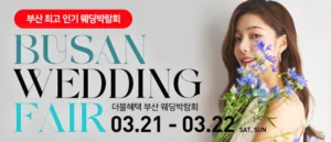 부산 더블혜택 웨딩박람회 웨딩박람회