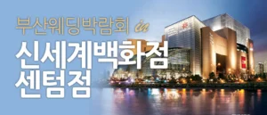 부산 신세계백화점 웨딩박람회 웨딩박람회