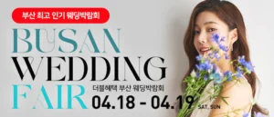 부산 더블혜택 웨딩박람회 웨딩박람회