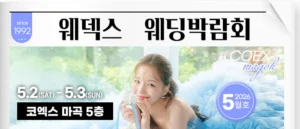 웨덱스웨딩박람회 in 코엑스마곡