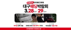 대구연웨딩 웨딩박람회 웨딩박람회