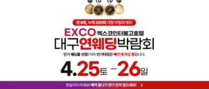 대구연웨딩 웨딩박람회