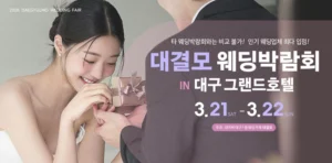 대결모 대구웨딩박람회 웨딩박람회