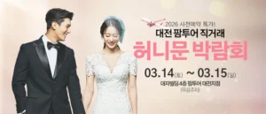대전 팜투어 허니문박람회 웨딩박람회