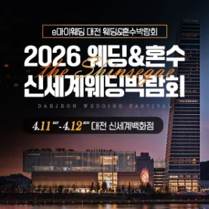 대전 신세계백화점 웨딩박람회 웨딩박람회