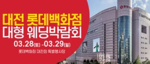 대전 웨딩크라우드 웨딩박람회 웨딩박람회