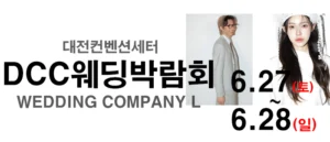 대전 컨벤션센터 DCC 웨딩박람회 웨딩박람회