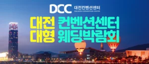 대전 컨벤션센터 대형 웨딩박람회 웨딩박람회
