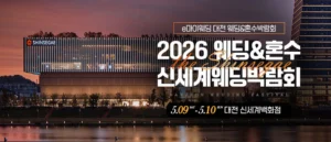 대전 신세계백화점 웨딩박람회