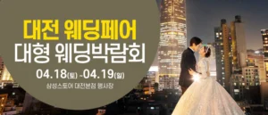 대전 웨딩크라우드 웨딩박람회 웨딩박람회