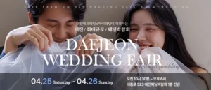 e마이웨딩 대전 웨딩박람회
