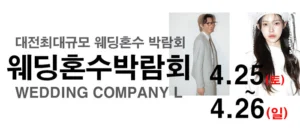 대전 웨딩컴퍼니엘 웨딩혼수박람회