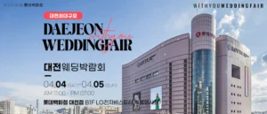 대전 위드유 웨딩박람회 웨딩박람회