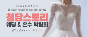 전주 청담스토리 웨딩초대전