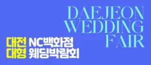 대전 NC백화점 대형 웨딩박람회 웨딩박람회