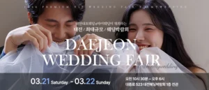 e마이웨딩 대전 웨딩박람회 웨딩박람회