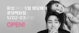 화성(동탄) 더셜리 웨딩박람회