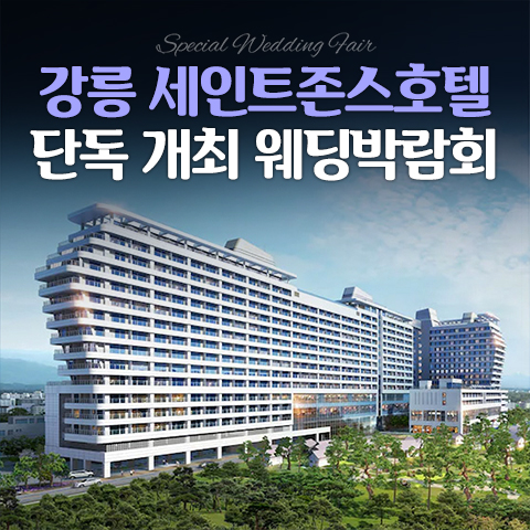 강릉웨딩박람회 1 강릉 세인트존스 레브웨딩박람회 웨딩박람회