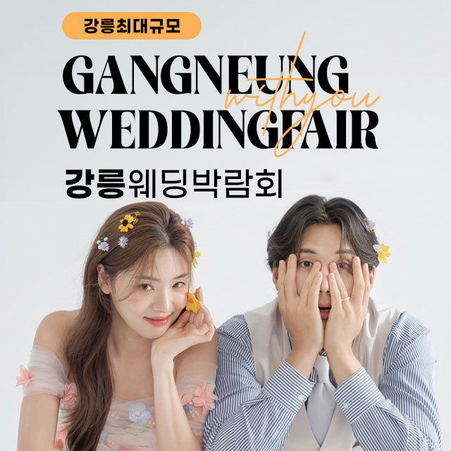 강릉 위드유 웨딩박람회 웨딩박람회