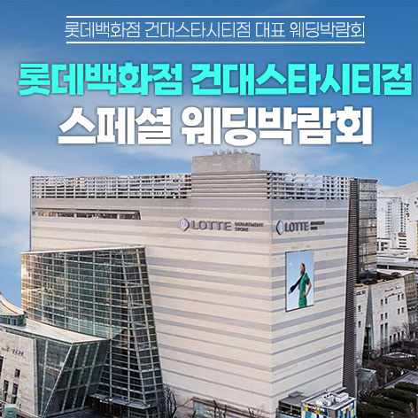 Data 13 건대 롯데백화점 스타시티점 레브웨딩박람회 웨딩박람회