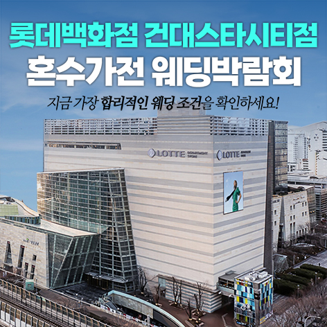 Data 14 건대 롯데백화점 스타시티점 레브혼수가전박람회 웨딩박람회