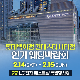 건대 인기 웨딩박람회 웨딩박람회