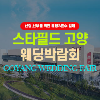 고양 웨딩박람회 웨딩박람회