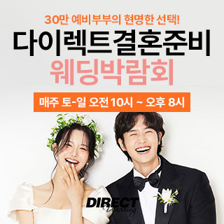 다이렉트 결혼준비 웨딩박람회 웨딩박람회