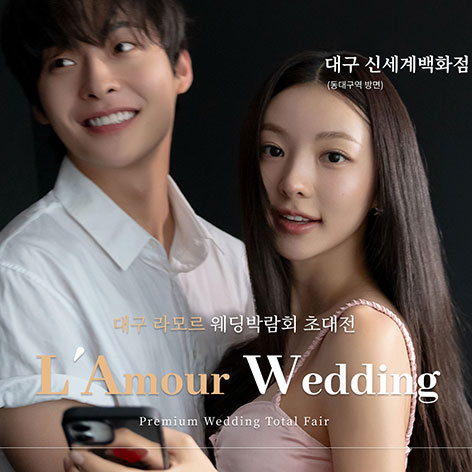 대구웨딩박람회 1 대구 라모르 웨딩박람회 웨딩박람회