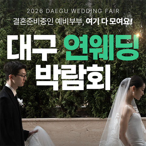 대구 연웨딩 엑스코인터불고 웨딩박람회 웨딩박람회