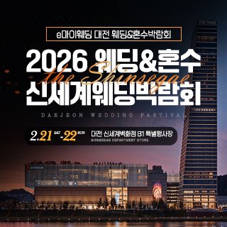 대전 신세계백화점 웨딩박람회 웨딩박람회