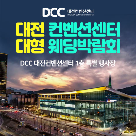 대전웨딩박람회 4 대전 컨벤션센터 대형 웨딩박람회 웨딩박람회