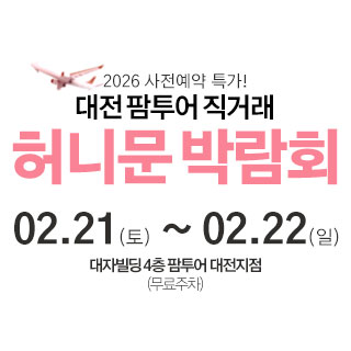 대전 팜투어 허니문박람회 웨딩박람회