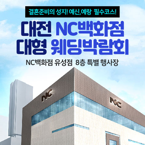 대전웨딩박람회 3 대전 NC백화점 대형 웨딩박람회 웨딩박람회