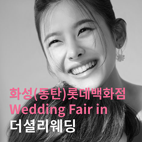 전국웨딩박람회 42 더셜리 화성/동탄 롯데백화점 웨딩박람회 웨딩박람회