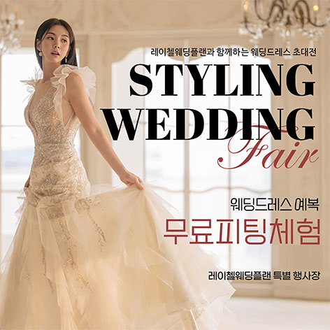 전국웨딩박람회 45 레이첼 인천 웨딩박람회 웨딩박람회