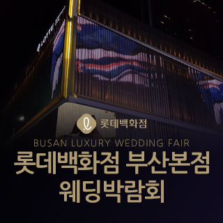 롯데백화점 부산본점 웨딩박람회 웨딩박람회