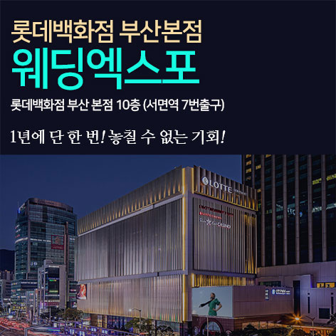 롯데백화점 부산본점 웨딩엑스포 웨딩박람회
