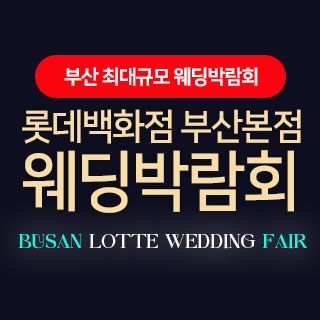 롯데백화점 부산본점 웨딩엑스포 웨딩박람회